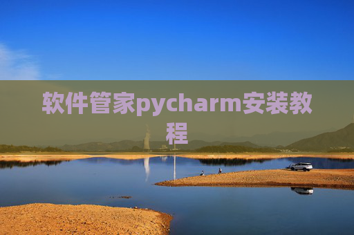 软件管家pycharm安装教程